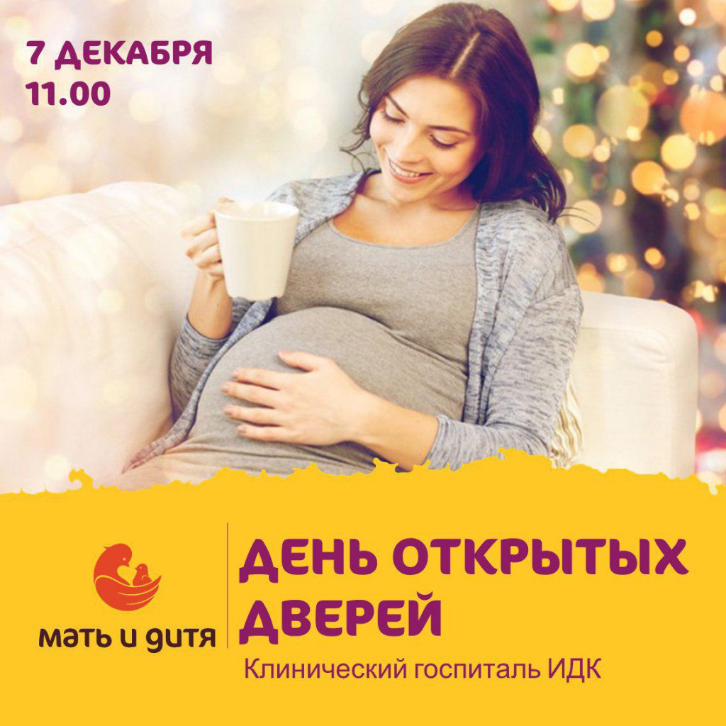 ДОД в Клиническом госпитале ИДК 07.12.2019