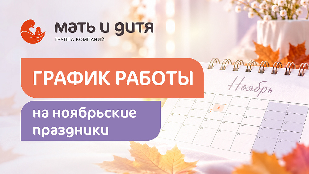 График работы в ноябрьские праздники клиник «Мать и дитя-ИДК»