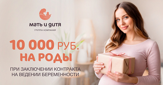 10000 рублей на Роды Мечты!