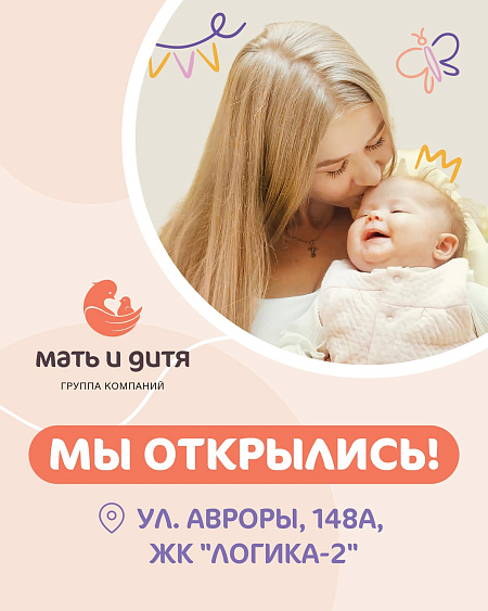 Открытие детской поликлиники «Мать и Дитя - ИДК»