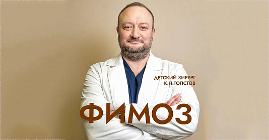 Фимоз
