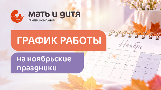 График работы в ноябрьские праздники клиник «Мать и дитя-ИДК»