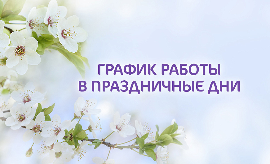 График работы в майские праздники клиник «Мать и дитя-ИДК»