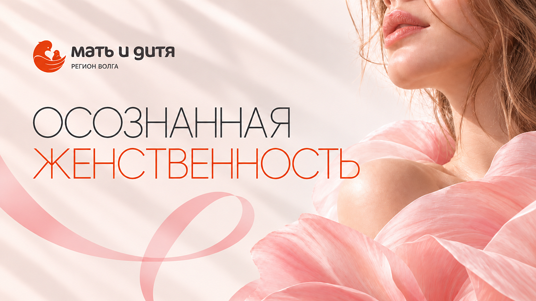 Приглашаем на вечер заботы о себе «Осознанная женственность»