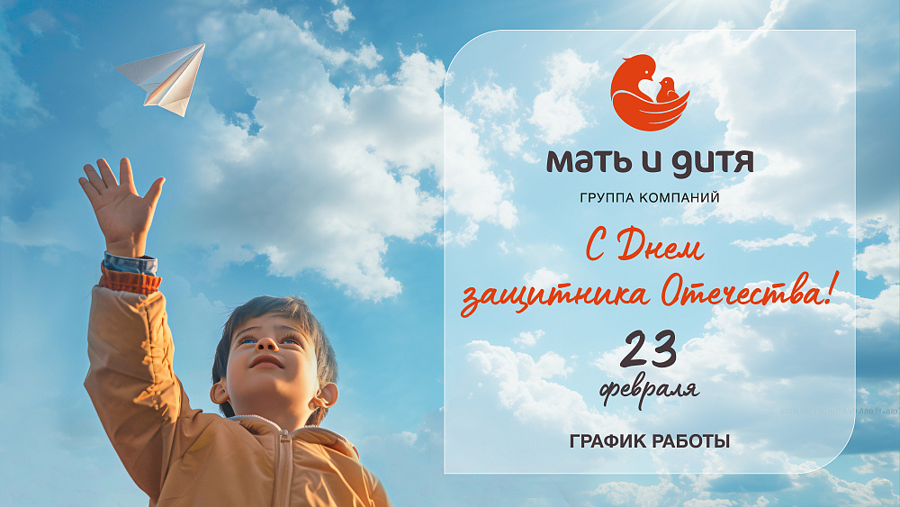 График работы в праздничные дни февраля клиник «Мать и дитя-ИДК»