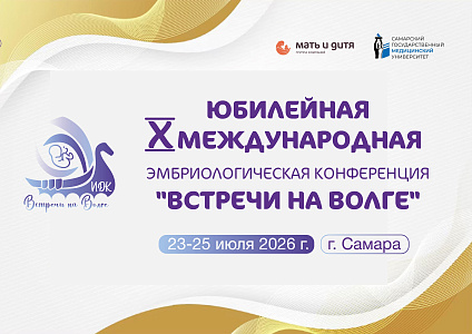 Эмбриологическая конференция «Встречи на Волге - 2026»